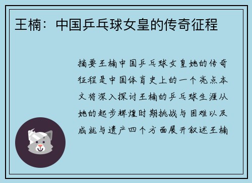 王楠：中国乒乓球女皇的传奇征程