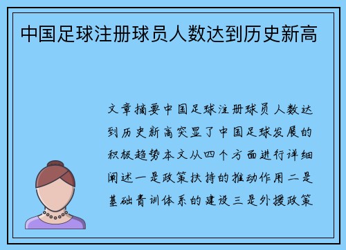 中国足球注册球员人数达到历史新高