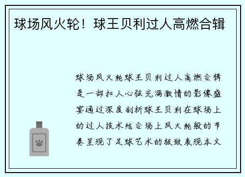 球场风火轮！球王贝利过人高燃合辑