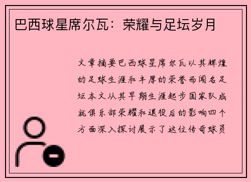 巴西球星席尔瓦：荣耀与足坛岁月