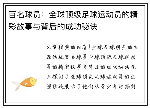 百名球员：全球顶级足球运动员的精彩故事与背后的成功秘诀