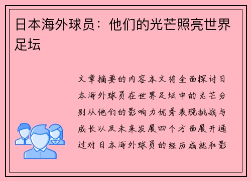 日本海外球员：他们的光芒照亮世界足坛