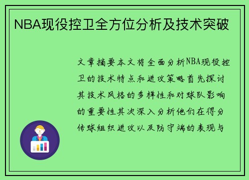 NBA现役控卫全方位分析及技术突破