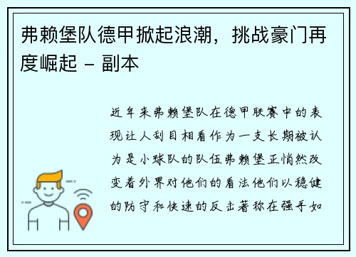 弗赖堡队德甲掀起浪潮，挑战豪门再度崛起 - 副本