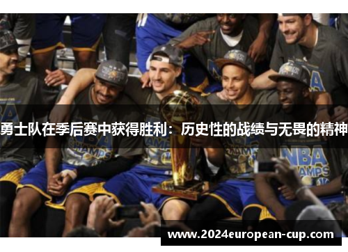勇士队在季后赛中获得胜利：历史性的战绩与无畏的精神