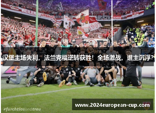 汉堡主场失利，法兰克福逆转获胜！全场激战，谁主沉浮？