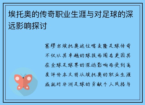 埃托奥的传奇职业生涯与对足球的深远影响探讨