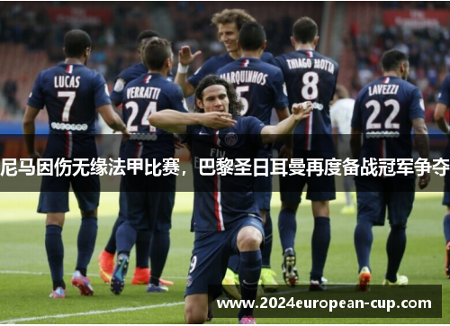 尼马因伤无缘法甲比赛，巴黎圣日耳曼再度备战冠军争夺