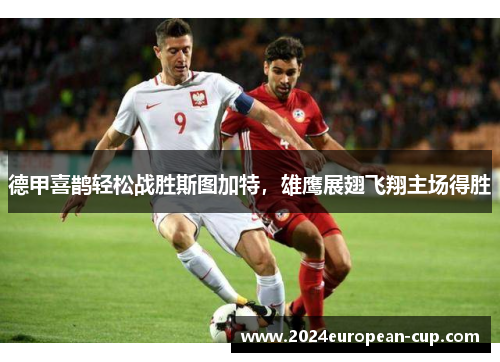 德甲喜鹊轻松战胜斯图加特，雄鹰展翅飞翔主场得胜