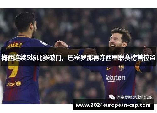 梅西连续5场比赛破门，巴塞罗那再夺西甲联赛榜首位置