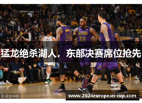 猛龙绝杀湖人，东部决赛席位抢先