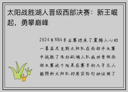 太阳战胜湖人晋级西部决赛：新王崛起，勇攀巅峰