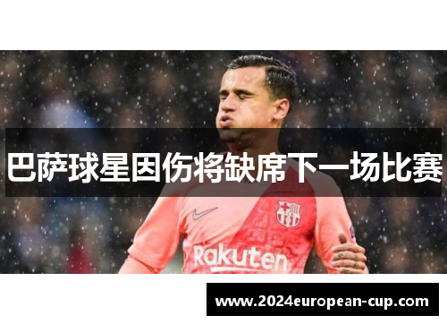 巴萨球星因伤将缺席下一场比赛