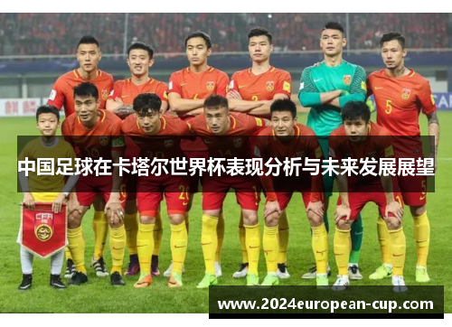 中国足球在卡塔尔世界杯表现分析与未来发展展望