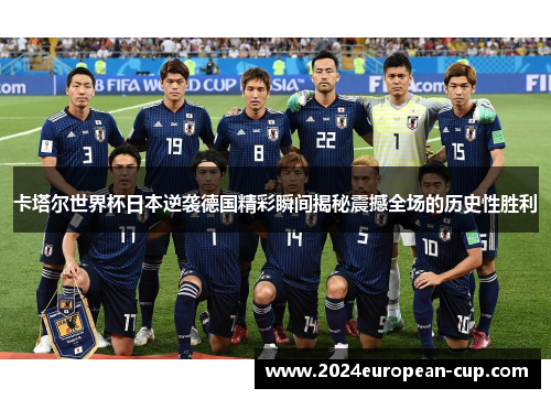 卡塔尔世界杯日本逆袭德国精彩瞬间揭秘震撼全场的历史性胜利