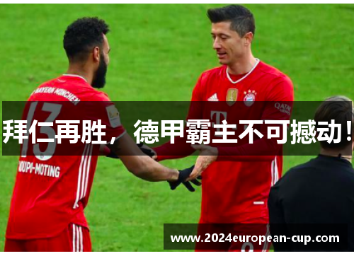 拜仁再胜，德甲霸主不可撼动！