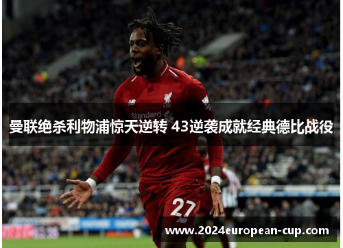 曼联绝杀利物浦惊天逆转 43逆袭成就经典德比战役