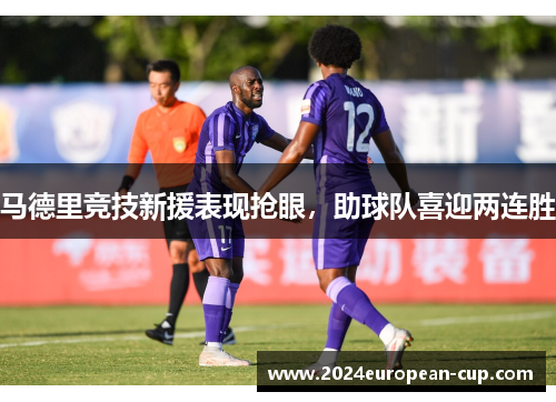马德里竞技新援表现抢眼，助球队喜迎两连胜