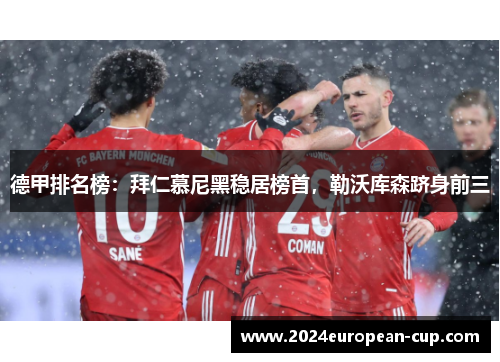 德甲排名榜：拜仁慕尼黑稳居榜首，勒沃库森跻身前三