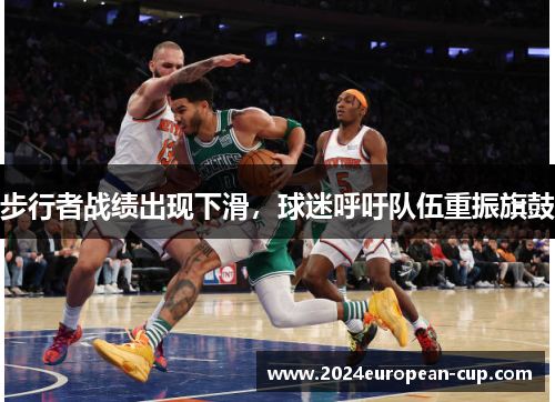 步行者战绩出现下滑，球迷呼吁队伍重振旗鼓