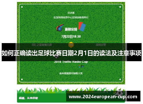 如何正确读出足球比赛日期2月1日的读法及注意事项