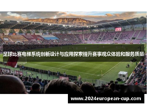 足球比赛电梯系统创新设计与应用探索提升赛事观众体验和服务质量