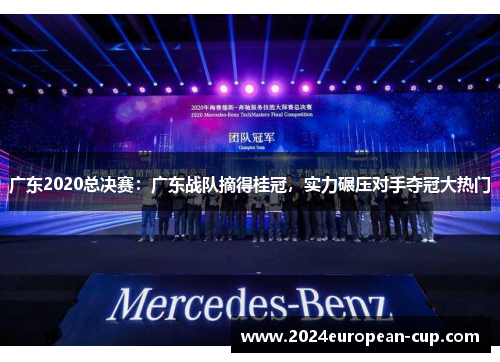 广东2020总决赛：广东战队摘得桂冠，实力碾压对手夺冠大热门