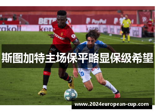 斯图加特主场保平略显保级希望