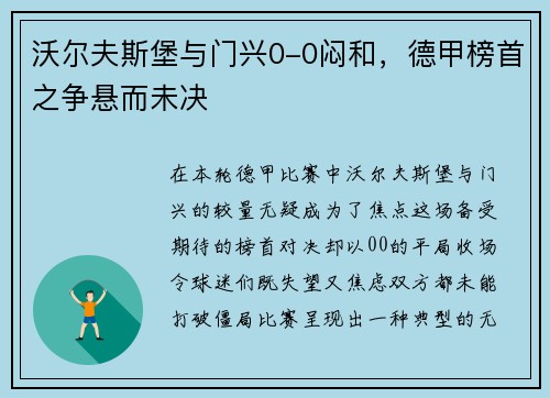 沃尔夫斯堡与门兴0-0闷和，德甲榜首之争悬而未决