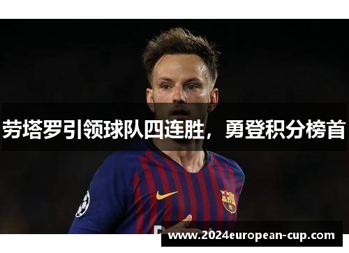 劳塔罗引领球队四连胜，勇登积分榜首