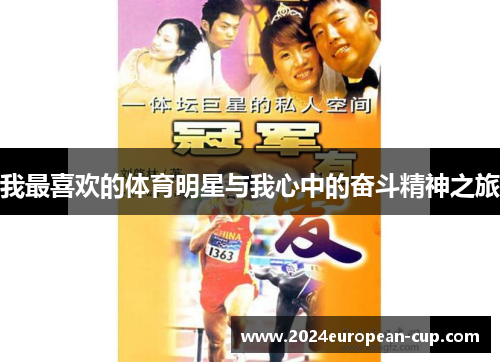 我最喜欢的体育明星与我心中的奋斗精神之旅