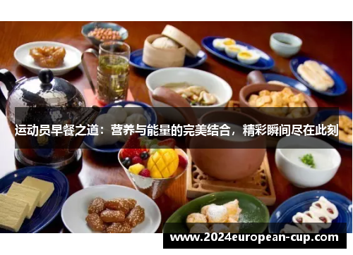运动员早餐之道：营养与能量的完美结合，精彩瞬间尽在此刻