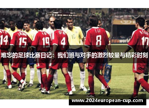 难忘的足球比赛日记：我们班与对手的激烈较量与精彩时刻