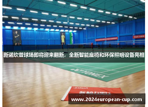 新诺坎普球场即将迎来翻新，全新智能座椅和环保照明设备亮相