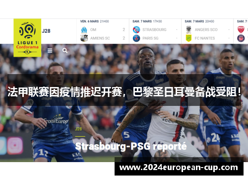 法甲联赛因疫情推迟开赛，巴黎圣日耳曼备战受阻！