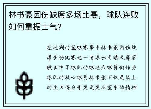 林书豪因伤缺席多场比赛，球队连败如何重振士气？