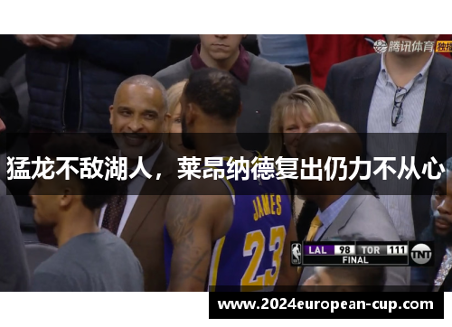 猛龙不敌湖人，莱昂纳德复出仍力不从心