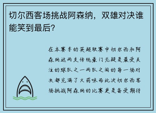 切尔西客场挑战阿森纳，双雄对决谁能笑到最后？