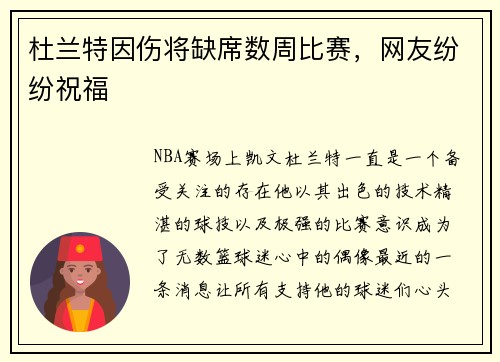 杜兰特因伤将缺席数周比赛，网友纷纷祝福