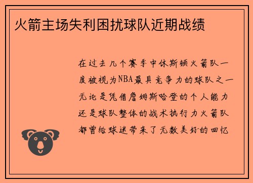火箭主场失利困扰球队近期战绩