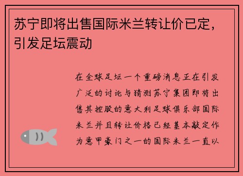 苏宁即将出售国际米兰转让价已定，引发足坛震动