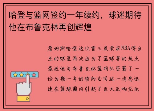 哈登与篮网签约一年续约，球迷期待他在布鲁克林再创辉煌