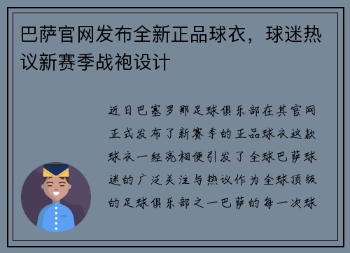 巴萨官网发布全新正品球衣，球迷热议新赛季战袍设计