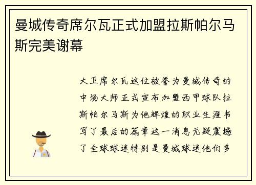 曼城传奇席尔瓦正式加盟拉斯帕尔马斯完美谢幕