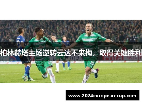 柏林赫塔主场逆转云达不来梅，取得关键胜利