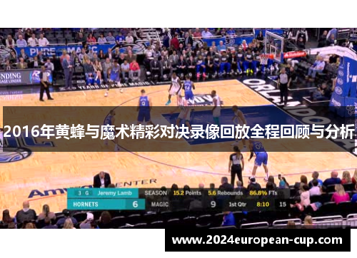 2016年黄蜂与魔术精彩对决录像回放全程回顾与分析