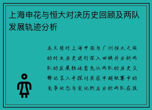 上海申花与恒大对决历史回顾及两队发展轨迹分析