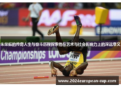 朱荣振的传奇人生与奋斗历程探索他在艺术与社会影响力上的深远意义