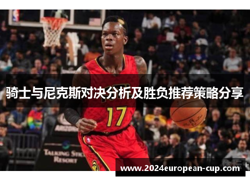 骑士与尼克斯对决分析及胜负推荐策略分享
