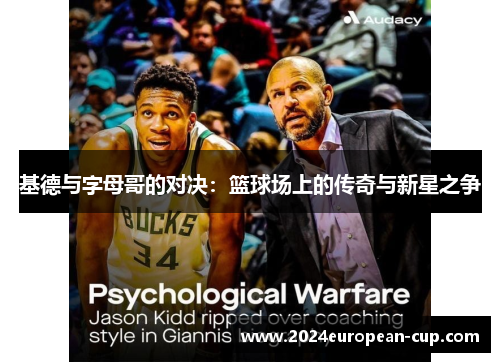基德与字母哥的对决：篮球场上的传奇与新星之争